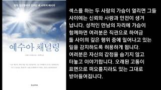 성과 영성ㅡ성적 경험의 네 가지 차원,  예수아 채널링(파멜라 크리베 받아씀)