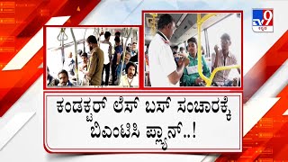 BMTC is planning for buses to go conductor-less | ಡಿಜಿಟಲ್ ಟಿಕೆಟ್ ಮಾಡಲು ಬಿಎಂಟಿಸಿ ಐಡಿಯಾ