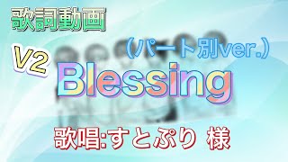 【歌詞動画】Blessing（パート別ver.）英語部分読みあり