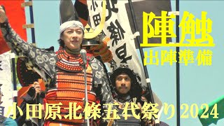 陣触　出陣の用意　小田原北條五代祭り2024