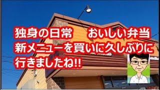 独身の日常、おいしい弁当、新メニューを買いに久しぶりに行きましたね!!ット弁当KC