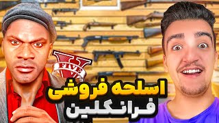 توی جی تی ای فرانکلین مغازه اسلحه فروشی باز کرد🔥🔫قاچاقچی اسلحه شد