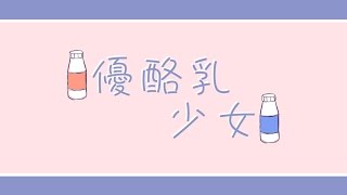 【他X的勇者Pro】『優酪乳少女 Feat.心華Xin Hua』【原創中文PV】