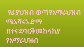 ሰበር ዜና ጥር27/52017/የድል ዜና የአብይ ሀመድ #ሚስጥር ወጣ #አረጋ ከበደ ፋኖ ትነቅነቅ ቀጥሎል ፈኖተሰላመ#Eetge tv#