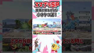 【スマブラSP】フレンドとの対戦の実践で使えそうな知識と小ネタ３選！ #スマブラsp #スマブラ #shorts