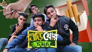 বিড়িখোর জনগণ || Smokers People || Bangla Funny Video 2023 || OKAY MIDEA