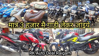 मात्र 3 हजार मैं गाड़ी लेकर जाइये 🤑😵😱 second hand bike raigarh 💥💸❤ rk auto deal raigarh ❤🚀🔥