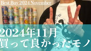 【個性】 2024年11月に買って良かったモノ！おすすめランキングBEST3！的な晩酌【お酒・缶チューハイ・RTD】【ベストバイ】