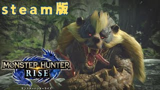 里クエストLv★★　食べ盛りの青熊獣（アオアシラ討伐）【steam版　モンスターハンターライズ】