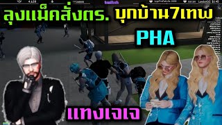 ลุงแม็คสั่งตร.บุกบ้าน7เทพ PHA แทงเจเจลูกบ๊อบ