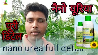 nano urea / नैनो यूरिया की पूरी जानकारी / #jitpureagriculture ,#iffco  , #nanourea