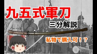 【軍刀】将校に私物として買われた刀、九五式軍刀【ゆっくり解説】【日本刀】【日本軍】【ゆっくり兵器解説】【三分兵器解説】