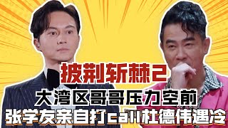 《披荊斬棘2》大灣區哥哥壓力空前，張學友親自打call，杜德偉仍遇冷#披荊斬棘2#杜德偉#任賢齊#陳小春#鄭鈞#張智霖#蘇有朋#張震嶽#劉愷威#吳克羣