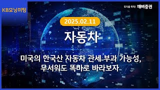 [Daily] 2025년 2월 11일 KB모닝미팅