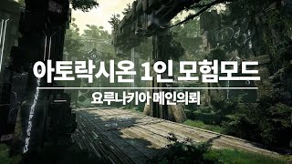 검은사막(BDO) 요루나키아 1인 모험모드 메인의뢰 아토락시온 (바아의새벽, 100스택)