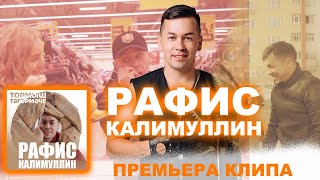 Рафис Калимуллин - Тормыш тэгрмэче