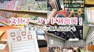 【2025】文具マーケットに初出展して来ました！購入品＆お土産紹介も♡