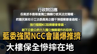 NCC審查鏡電視案 藍委強闖會議爆推擠－民視新聞