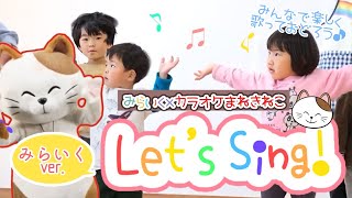 カラオケまねきねこコラボ！「Let’s Sing!」 みらいく版