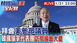 【中天直播 #LIVE】拜會美參眾議員 韓國瑜率代表團訪問國會大廈20250121@大新聞大爆卦HotNewsTalk