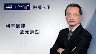 2022-07-10 | 利率倒掛  歐元急跌 | 陶觀天下｜etnet｜瑞信｜嘉賓：陶冬博士