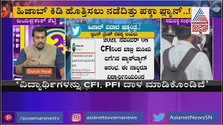 ಹಿಜಾಬ್ ಕಿಡಿ ಹೊತ್ತಿಸಲು ನಡೆದಿತ್ತು ಪಕ್ಕಾ ಪ್ಲಾನ್..! | MLA Raghupati Bhat Makes Serious Allegation