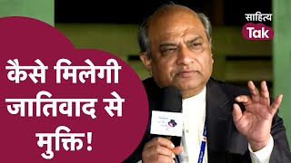 क्या है जातिवाद ? कैसे मिलेगी जातिवाद से मुक्ति ! | Vivek Kumar | #casteism | Sahitya Tak