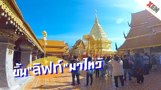 ขึ้นรถรางไฟฟ้า (ครั้งแรก) ขึ้นไปไหว้พระธาตุดอยสุเทพ | XenTripper