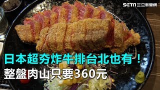 日本超夯炸牛排台北也有！ 整盤肉山只要360元｜三立新聞網SETN.com