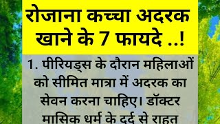 रोजाना कच्चा अदरक खाने के 7 फायदे | acche vichar |health tips |best lines| srnhindikahaniyan |✅