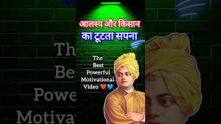 ✅ जीवन में मेहनत का महत्व | आलस्य और किसान का टूटता सपना: परिश्रम का महत्व और सफलता की कहानी