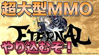 【エターナル】ダンジョン周回して経験値を上げたい！シラヌイ鯖【ETERENAL】【生配信】