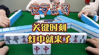 红中麻将:关键时刻红中就来了。#麻将麻将抖起来 #打麻将#分享打麻将日常【财神麻将】