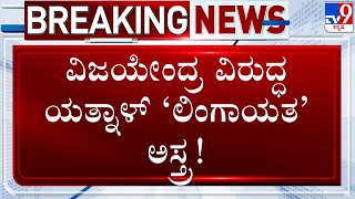 🔴 LIVE | Vijayendra Vs Yatnal: ವಿಜಯೇಂದ್ರ ವಿರುದ್ಧ ಯತ್ನಾಳ್ ಲಿಂಗಾಯತ ಅಸ್ತ್ರ | #TV9D