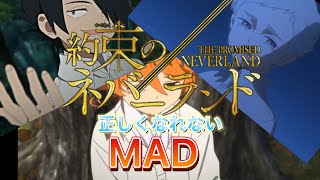 【約束のネバーランド】約ネバ正しくなれない  MAD