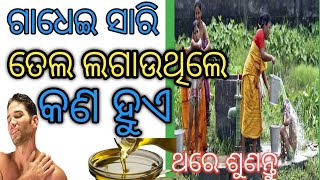 What happens if you apply oil after washing|ଯଦି ଆପଣ ଗାଧୋଇବା ପରେ ତେଲ ଲଗାନ୍ତି ତେବେ କ’ଣ ହେବ ଓଡ଼ିଆ