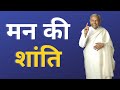 मन की शांती | What is it that we really want? asks Dada J.P. Vaswani (in Hindi)