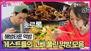 [요기봐야지] ＂어우 너무 맛있겠다🤤..＂ 해방타운 멤버들 침샘 고장나게 만든 게스트 먹방 모음｜해방타운｜JTBC 211008 방송 외