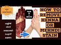 How Remove Henna/Mehndi stain | remove henna stain with in 5 minute |