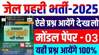 Rajasthan Jail Prahari model Paper 2025 | Jail Prahari Exam 2025|जेल प्रहरी माॅडल पेपर 2025 | #gk#03