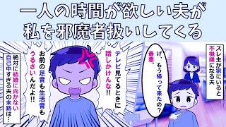 【修羅場】一人の時間が欲しい夫が私を邪魔者扱いしてくる