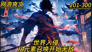 《世界入侵：从元素召唤开始无敌》第201-300集，一款跨时代网游横空出世，四国的玩家再一次开始竞争。