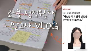 로스쿨 성적우수자의 기말고사 브이로그 📚 | 시험기간 공부방법 | Korean law student's finals VLOG