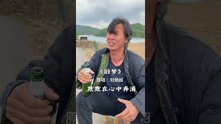 沧桑人生 棉襖姥爺 · 《舊夢》  · 青春老男孩  \