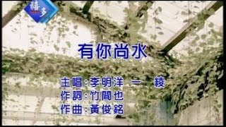 李明洋、一綾『有你尚水』﹝卡拉版﹞【KTV導唱字幕】