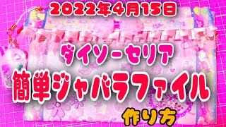 簡単ジャバラファイル作り方❤ダイソーセリアの商品でできる！！#蛇腹ファイル#おすそ分けファイル