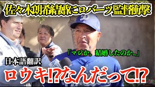 佐々木朗希の結婚を記者から聞かされ衝撃のロバーツ監督「え、なんだって⁉︎ロウキ⁉︎結婚したの⁉︎」【海外の反応/MLB/野球/日本語字幕】