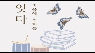 마을에 평화를 잇다 - 작은도서관 북콘서트 (탄현작은) 1부