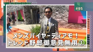 【ピッティ速報】メンズバイヤーティアモ！トレンド野郎御意見無用①｜ティアモ・ラ・モーダ No.95