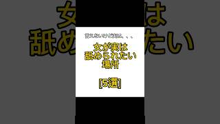 女が実は舐められたい場所 【5選】#恋愛 #恋愛心理 #恋愛心理学 #恋愛相談 #モテる #shorts